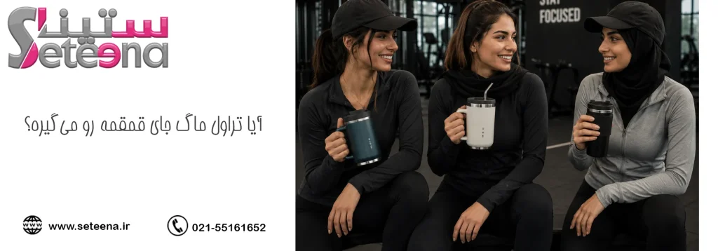 آیا تراول ماگ جای قمقمه رو میگیره؟