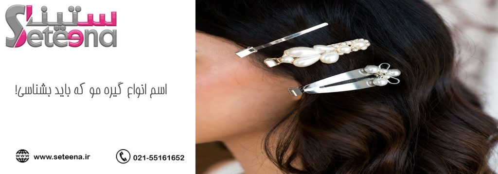اسم انواع گیره مو که باید بشناسی!