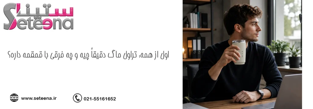 اول از همه: تراول ماگ دقیقاً چیه و چه فرقی با قمقمه داره؟