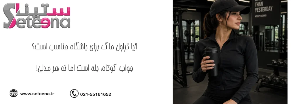 آیا تراول ماگ برای باشگاه مناسب است؟ جواب کوتاه: بله است اما نه هر مدلی!