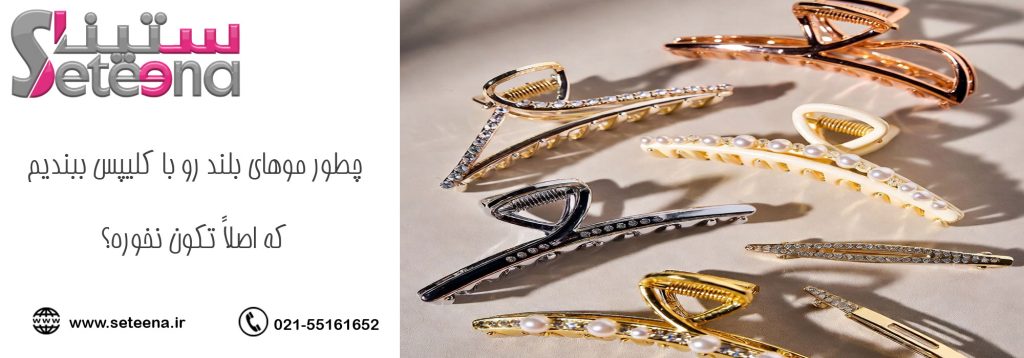 چطور موهای بلند رو با کلیپس ببندیم که اصلاً تکون نخوره؟