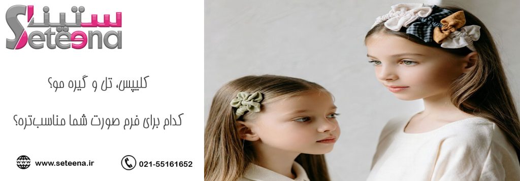 کلیپس، تل و گیره مو؟ کدوم برای فرم صورتت بهتره؟