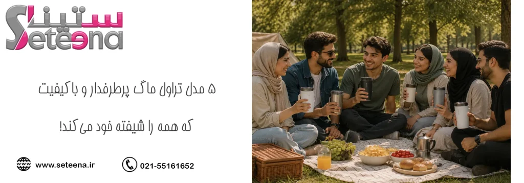 5 مدل تراول ماگ پرطرفدار و باکیفیت که همه را شیفته خود میکند!