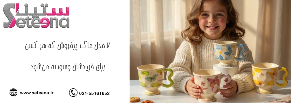 ۷ مدل ماگ پرفروش که هر کسی برای خریدشان وسوسه میشود!