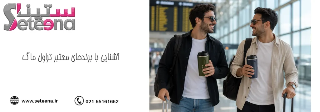 آشنایی با برندهای معتبر تراول ماگ