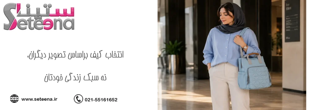 انتخاب کیف براساس تصویر دیگران، نه سبک زندگی خودتان
