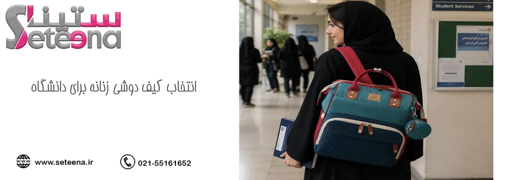 انتخاب کیف دوشی زنانه برای دانشگاه: راهنمای جامع