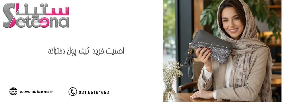 اهمیت خرید کیف پول و جاکارتی دخترانه