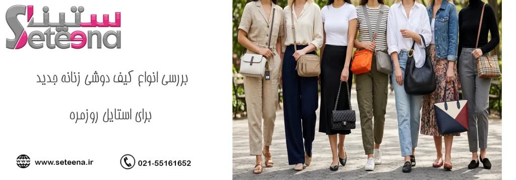 بررسی انواع کیف دوشی زنانه جدید برای استایل روزمره