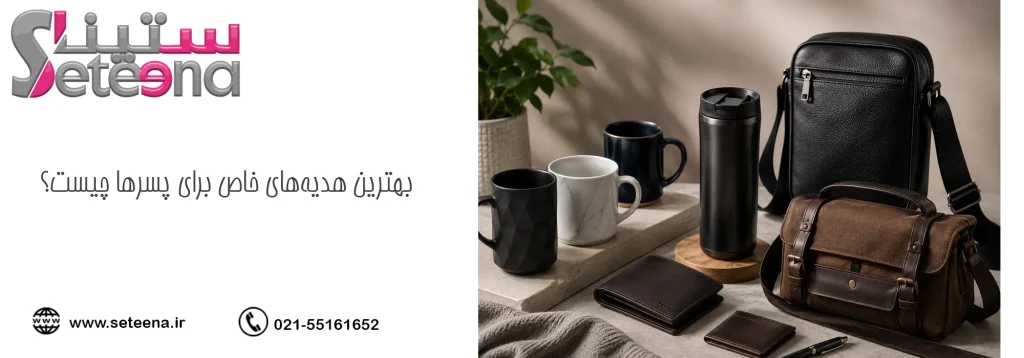 بهترین هدیههای خاص برای پسرها چیست؟
