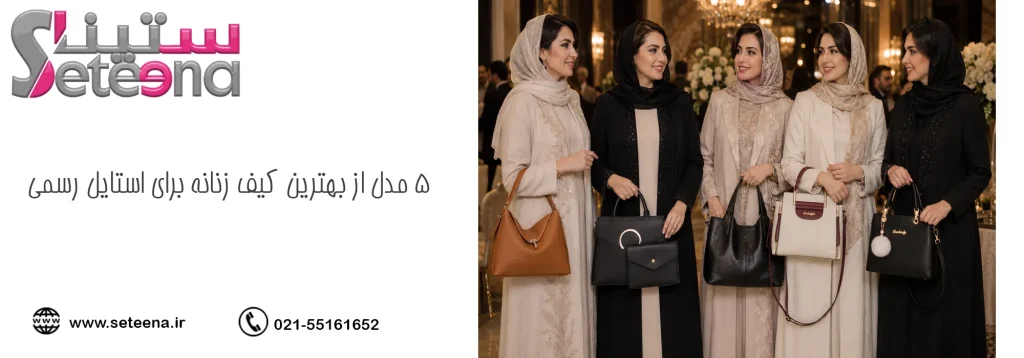 محبوبترین مدلهای کیف زنانه برای استایل رسمی