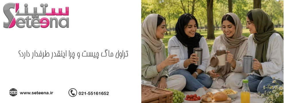 تراول ماگ چیست و چرا اینقدر طرفدار دارد؟