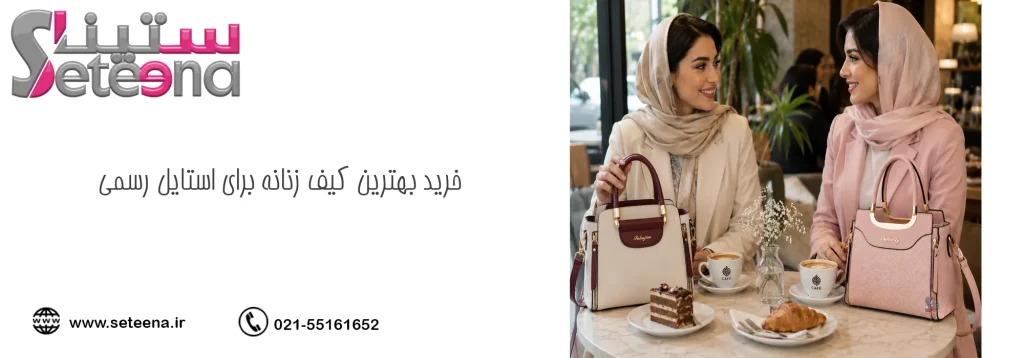 خرید کیف زنانه برای استایل رسمی