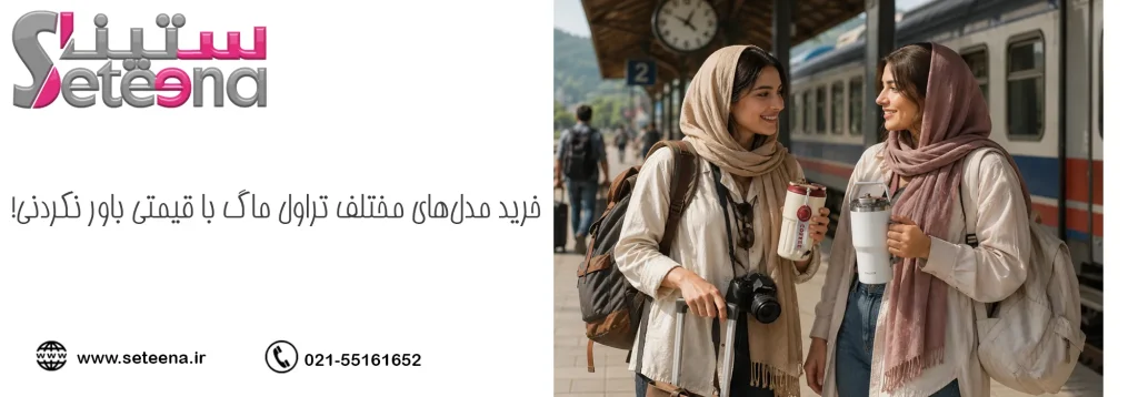 خرید مدلهای مختلف تراول ماگ با قیمتی باور نکردنی!