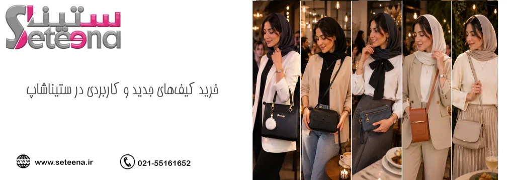 خرید کیفهای جدید و کاربردی در ستیناشاپ