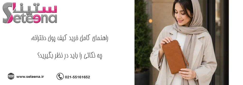 راهنمای کامل خرید و انتخاب انواع کیف پول دخترانه: چه نکاتی را باید در نظر بگیرید؟
