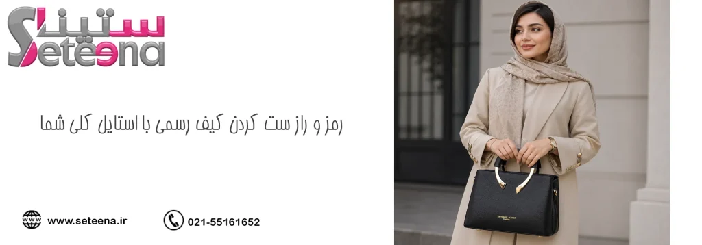 رمز و راز ست کردن کیف رسمی با استایل کلی شما