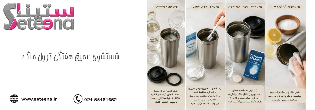شستشوی عمیق هفتگی تراول ماگ