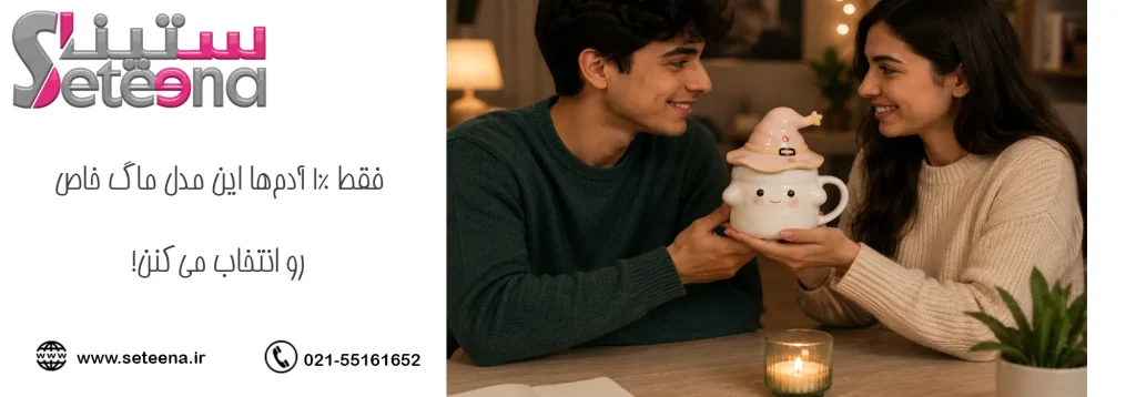 فقط ۱٪ آدمها این مدل ماگ خاص رو انتخاب میکنن!