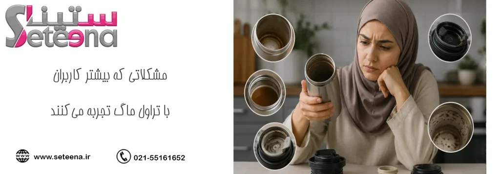 مشکلاتی که بیشتر کاربران با تراول ماگ تجربه میکنند