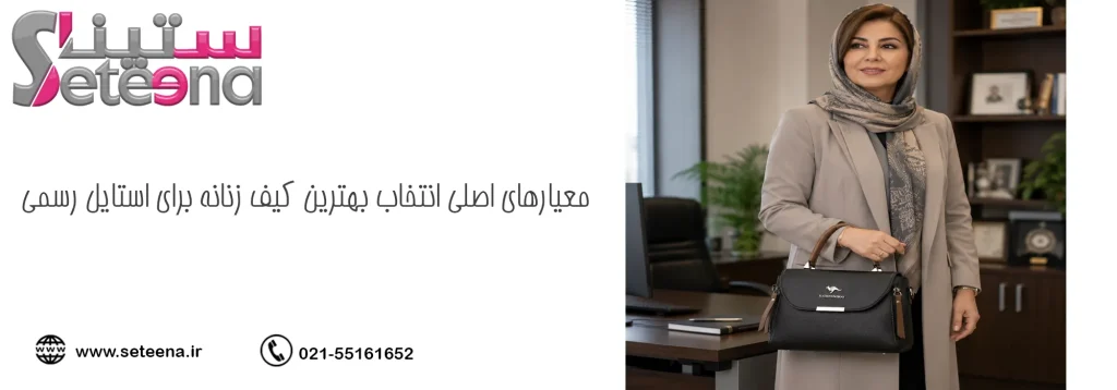 معیارهای اصلی انتخاب کیف زنانه برای استایل رسمی