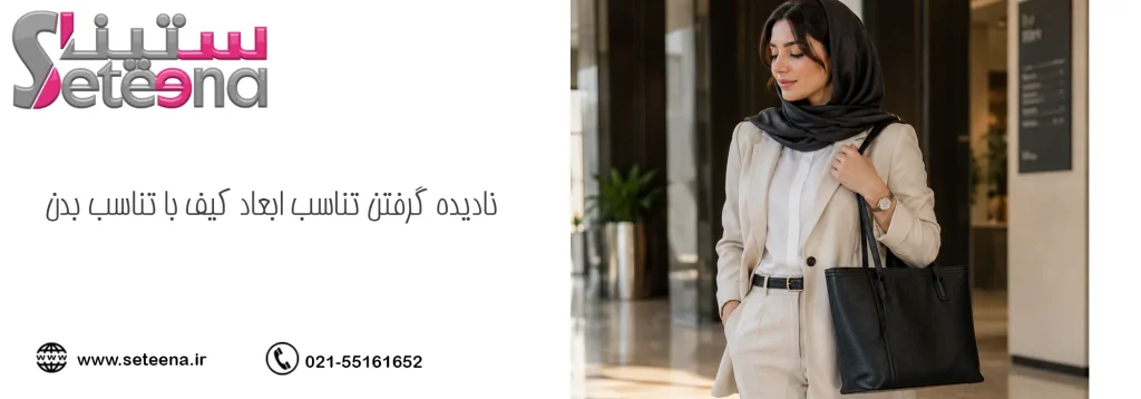 نادیده گرفتن تناسب ابعاد کیف با تناسب بدن