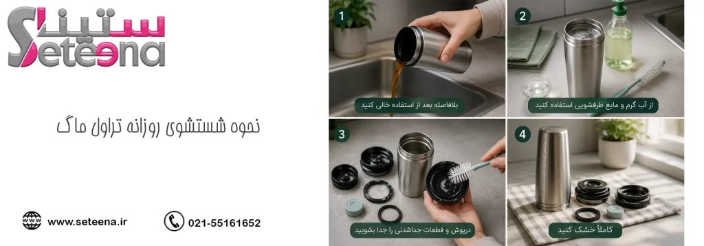 نحوه شستشوی روزانه تراول ماگ