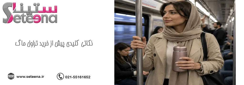 نکاتی کلیدی پیش از خرید تراول ماگ