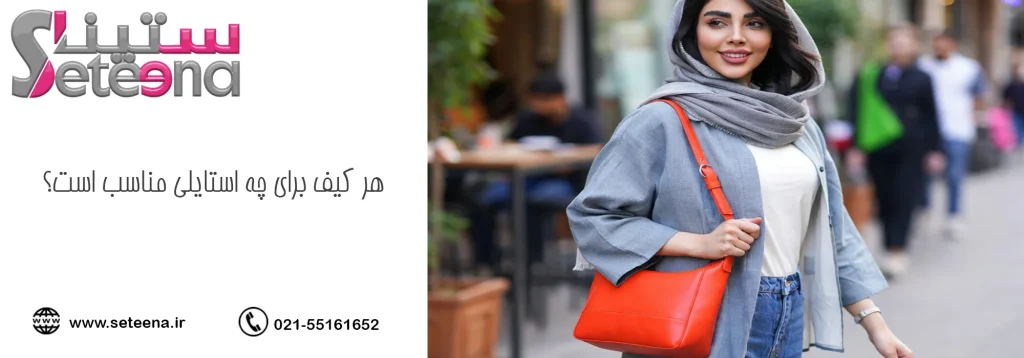 هر کیف برای چه استایلی مناسب است؟