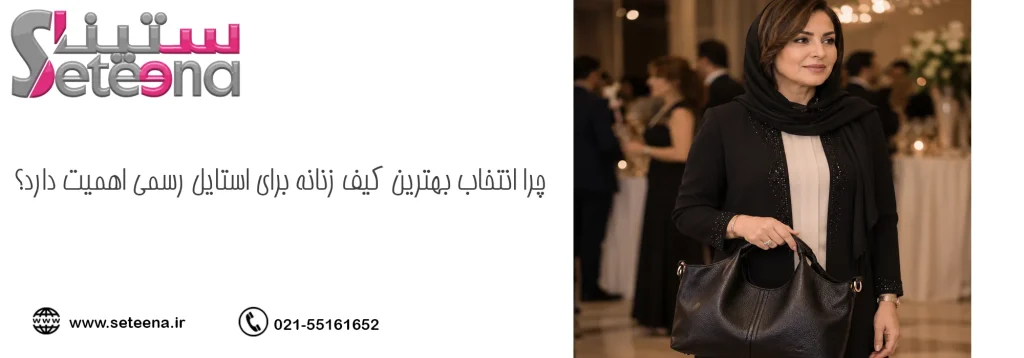 چرا انتخاب بهترین کیف زنانه برای استایل رسمی اهمیت دارد؟
