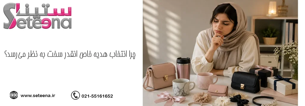 چرا انتخاب هدیه خاص انقدر سخت به نظر میرسد؟