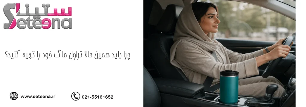چرا باید همین حالا تراول ماگ خود را تهیه کنید؟