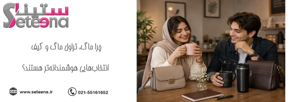 چرا ماگ، تراول ماگ و کیف، انتخابهایی هوشمندانهتر هستند؟