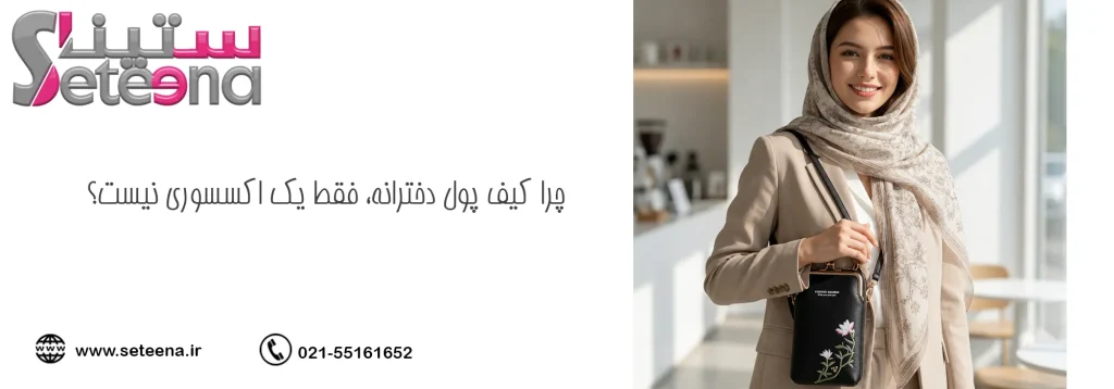 چرا کیف پول دخترانه، فقط یک اکسسوری نیست؟