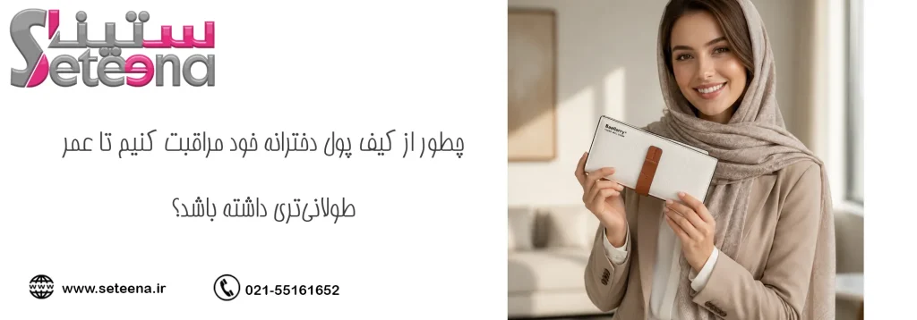 چطور از کیف پول دخترانه خود مراقبت کنیم تا عمر طولانیتری داشته باشد؟