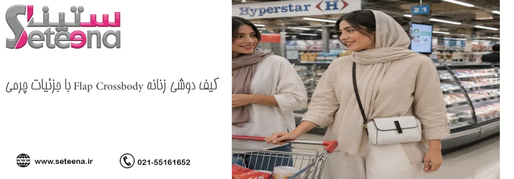 کیف دوشی زنانه Flap Crossbody با جزئیات چرمی