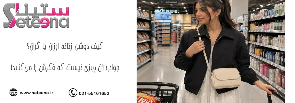 کیف دوشی زنانه ارزان یا گران؟ جواب آن‌ چیزی نیست که فکرش را می‌کنید!