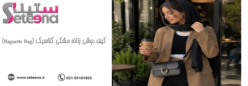 کیف دوشی زنانه مشکی کلاسیک (Baguette Bag)