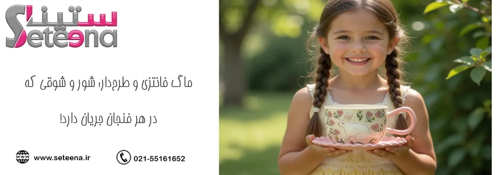 ۳. ماگ فانتزی و طرحدار؛ شور و شوقی که در هر فنجان جریان دارد!