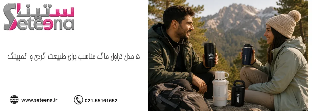 5 مدل تراول ماگ مناسب برای طبیعت گردی و کمپینگ