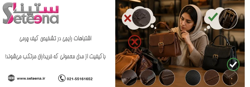 اشتباهات رایجی در تشخیص کیف چرمی باکیفیت از مدل معمولی که خریداران مرتکب می_شوند!
