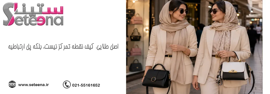 اصل طلایی: کیف نقطه تمرکز نیست، بلکه پل ارتباطیه