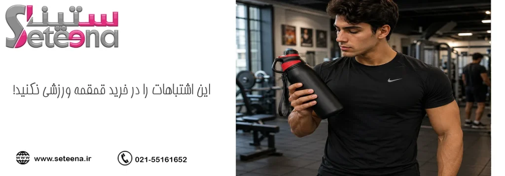 خرید قمقمه ورزشی