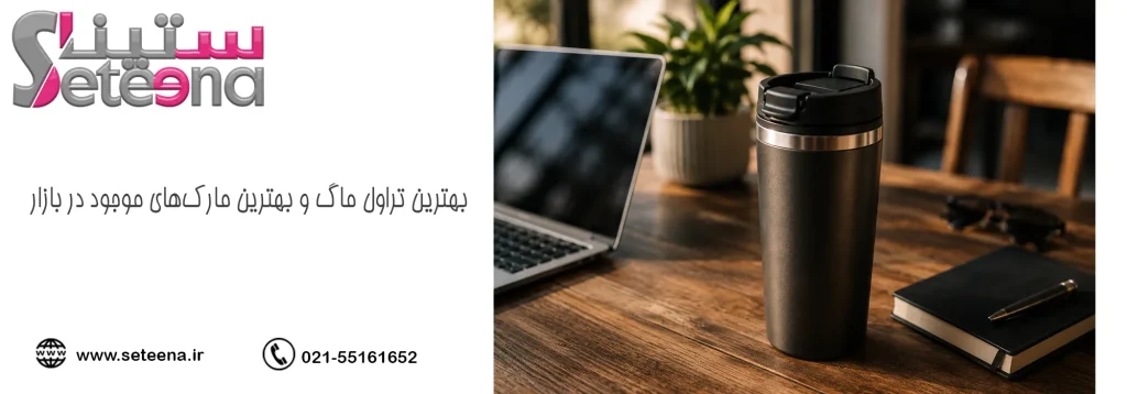 بهترین تراول ماگ و بهترین مارکهای موجود در بازار