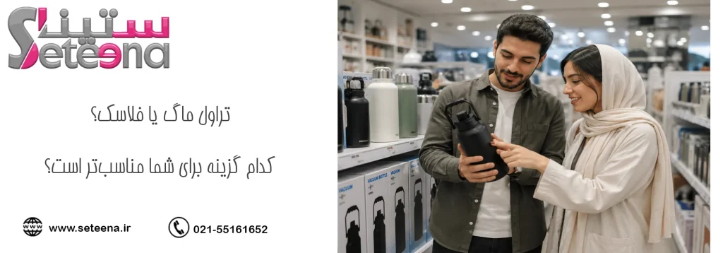 تراول ماگ یا فلاسک؟ کدام گزینه برای شما مناسبتر است؟