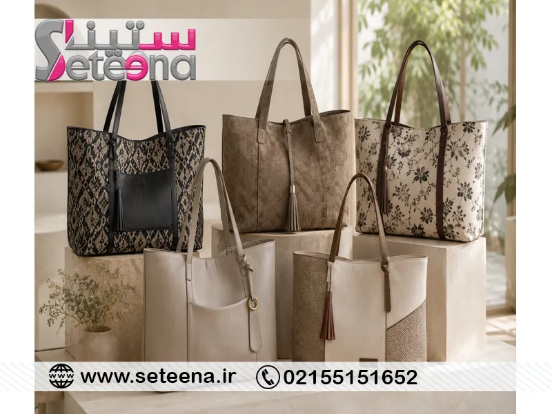 جدیدترین مدل‌های کیف بزرگ و جادار زنانه با طراحی خاص