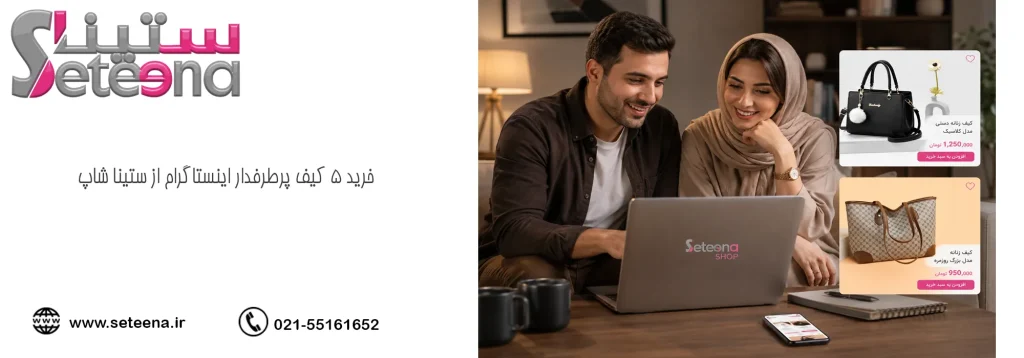 خرید ۵ کیف پرطرفدار اینستاگرام از ستینا شاپ