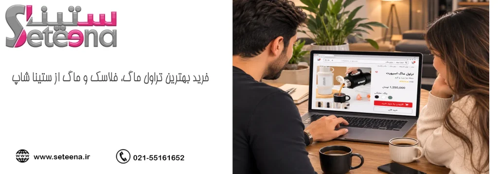 خرید بهترین تراول ماگ، فلاسک و ماگ از ستینا شاپ