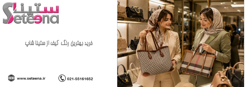 خرید بهترین رنگ کیف از ستینا شاپ