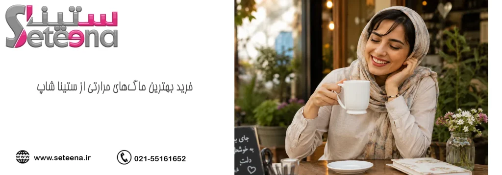 خرید بهترین ماگهای حرارتی از ستینا شاپ